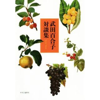 武田百合子対談集／武田百合子(著者)(ノンフィクション/教養)