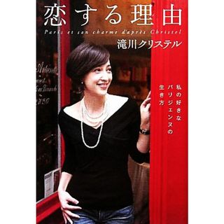 恋する理由 私の好きなパリジェンヌの生き方／滝川クリステル【著】(アート/エンタメ)