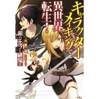 キャラクターメイキングで異世界転生！　銀のエルフと緋鬼と／九重遥(著者),なたーしゃ(文学/小説)