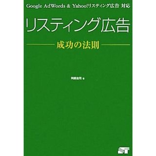 リスティング広告成功の法則 Ｇｏｏｇｌｅ　ＡｄＷｏｒｄｓ　＆　Ｙａｈｏｏ！リスティング広告対応／阿部圭司【著】(ビジネス/経済)