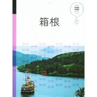 箱根 マニマニ／ＪＴＢパブリッシング(地図/旅行ガイド)