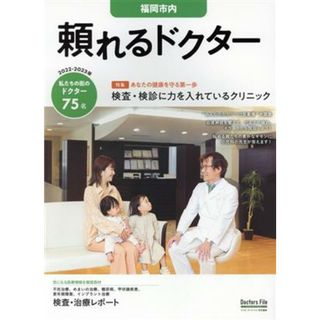 頼れるドクター　福岡市内(２０２２－２０２３版) ドクターズ・ファイル特別編集／ギミック(編者)(健康/医学)