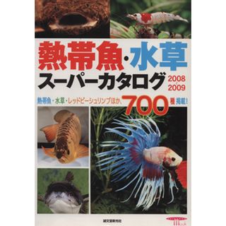 熱帯魚・水草スーパーカタログ２００８～２００９／誠文堂新光社(住まい/暮らし/子育て)