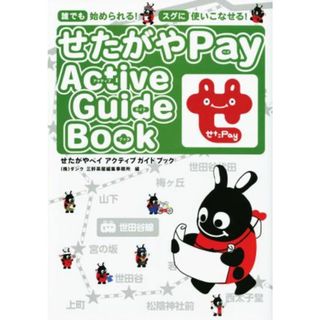 せたがやペイ　アクティブガイドブック／ダンク三軒茶屋編集事務所(著者)(住まい/暮らし/子育て)