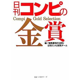 日刊コンピの金賞／「競馬最強の法則」日刊コンビ研究チーム【編】(趣味/スポーツ/実用)