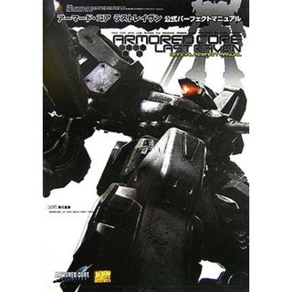 アーマード・コアラストレイヴン公式パーフェクトマニュアル／ファミ通書籍編集部(編者)(アート/エンタメ)