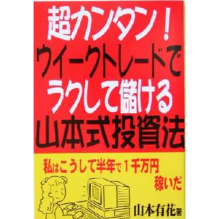 超カンタン！ウイークトレードでラクして儲ける山本式投資法／山本有花(著者)(ビジネス/経済)