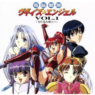 電脳戦隊ヴギィ’ズ★エンジェル　Ｖｏｌ．１「まだ見ぬ地上へ」(アニメ)