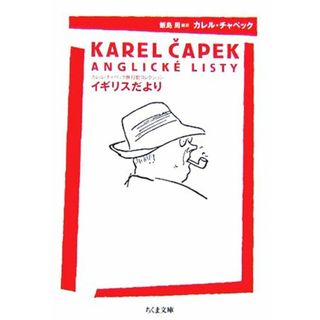 イギリスだより カレル・チャペック旅行記コレクション ちくま文庫／カレルチャペック【著】，飯島周【編訳】(文学/小説)