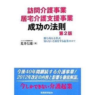 訪問介護事業　居宅介護支援事業　成功の法則 勝ち残る方程式　知らないと損をする起業のコツ／荒井信雄【著】(人文/社会)