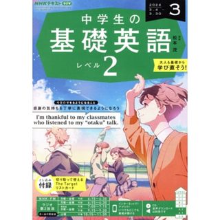 ＮＨＫテキストラジオ　中学生の基礎英語　レベル２(３　２０２４) 月刊誌／ＮＨＫ出版(専門誌)