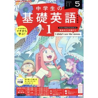 ＮＨＫテキストラジオ　中学生の基礎英語　レベル１(５　２０２３) 月刊誌／ＮＨＫ出版(専門誌)