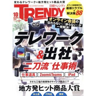 日経　ＴＲＥＮＤＹ(１０　ＯＣＴＯＢＥＲ　２０２３) 月刊誌／日経ＢＰマーケティング(ファッション)