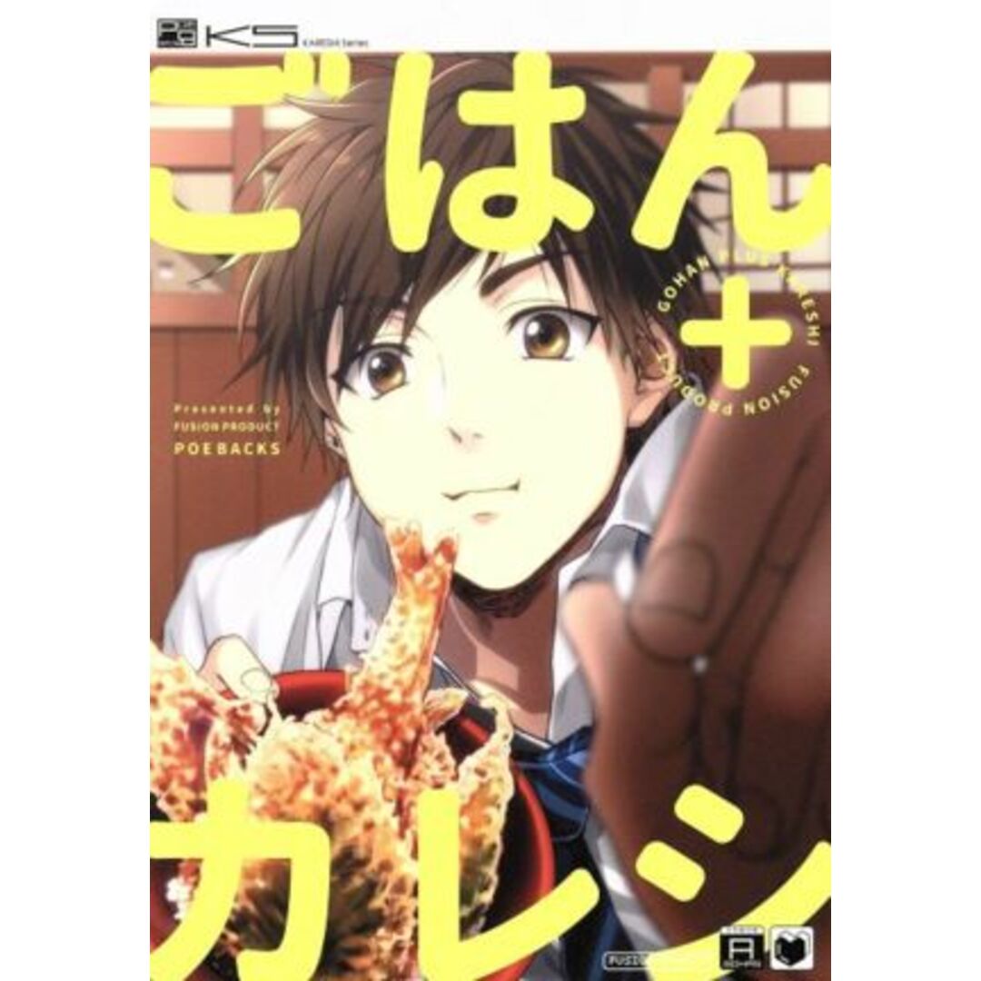 ごはん+カレシ POE BACKS/アンソロジー(著者) エンタメ/ホビーの漫画(ボーイズラブ(BL))の商品写真