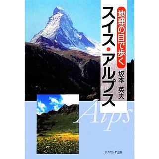 地理の目で歩くスイス・アルプス／坂本英夫【著】(ノンフィクション/教養)