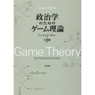 政治学のためのゲーム理論／ジェイムズ・モロー(著者),石黒馨(人文/社会)
