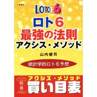 ロト６　最強の法則　アクシス・メソッド 統計学的ロト６予想／山内健司(著者)(趣味/スポーツ/実用)