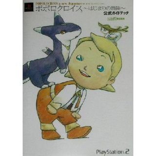 ポポロクロイス‐はじまりの冒険‐公式ガイドブック／ファミ通書籍編集部(著者)(アート/エンタメ)