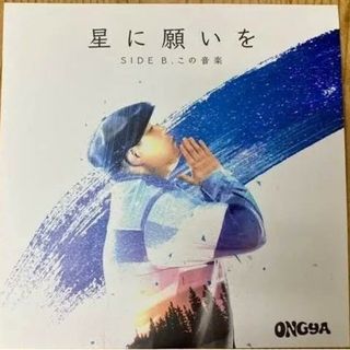 数量限定レコード【新品】ONGYA - 星に願いを / この音楽