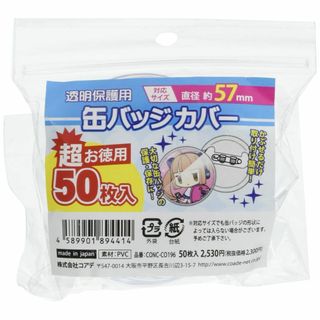 コアデ(Coade) CONC-CO196 超お徳用 缶バッジカバー 57mm対(その他)