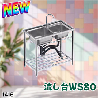 #1416 ステンレス製 厚み+ 流し台 WS80※一部地域離島別途配送料有
