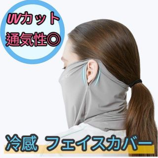 フェイスカバー 冷感UPF50+ UVカット 夏の紫外線対策に 夏用マスク(その他)