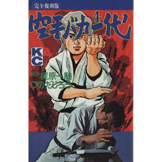 空手バカ一代（完全復刻版）(４) ＫＣＤＸ／梶原一騎(著者)(少年漫画)