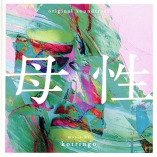 オリジナル・サウンドトラック　母性(映画音楽)
