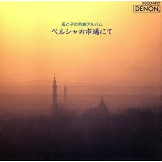 母と子の名曲アルバム（４）(その他)