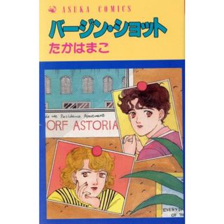 バージンショット あすかＣ／たかはまこ(著者)(少女漫画)