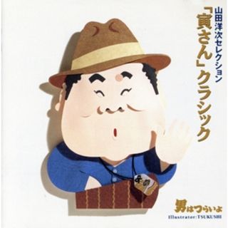 山田洋次セレクション～寅さんクラシック(映画音楽)