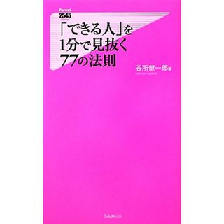 「できる人」を１分で見抜く７７の法則 フォレスト２５４５新書／谷所健一郎【著】(ビジネス/経済)