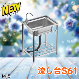 #1415 ステンレス製 厚み+ 流し台 S61 ※一部地域離島別途配送料有