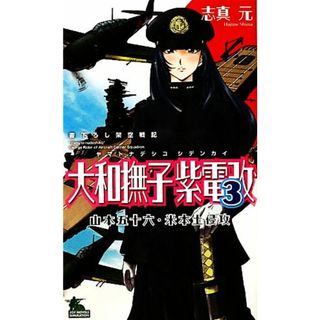 大和撫子紫電改(３) 山本五十六・米本土侵攻 ジョイ・ノベルス／志真元【著】(文学/小説)
