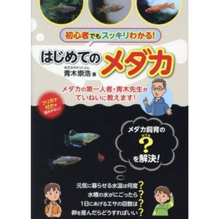はじめてのメダカ 初心者でもスッキリわかる！／青木崇浩(著者)(絵本/児童書)