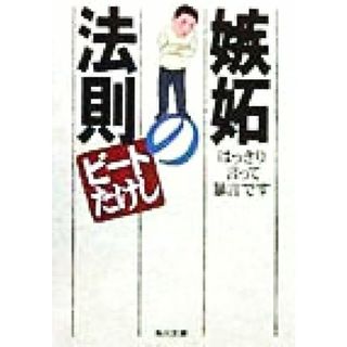 嫉妬の法則 はっきり言って暴言です 角川文庫／ビートたけし(著者)(ノンフィクション/教養)