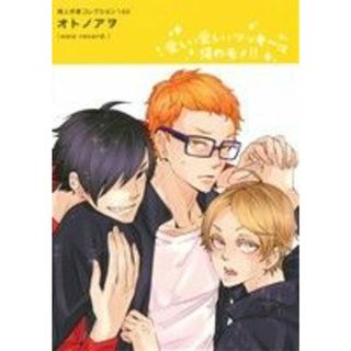 同人作家コレクション　オトノアヲ(１８８) ＰＯＥ　ＢＡＣＫＳ／オトノアヲ(著者)(ボーイズラブ(BL))