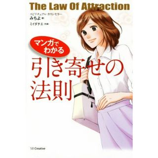 マンガでわかる　引き寄せの法則／みちよ(著者),ミイダチエ(住まい/暮らし/子育て)