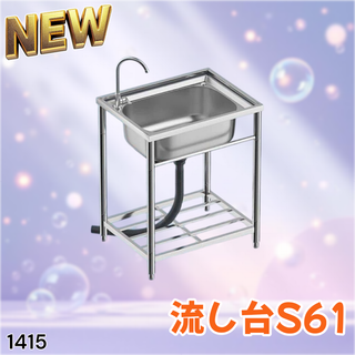 #1415 ステンレス製 厚み+ 流し台 S61 ※一部地域離島別途配送料有