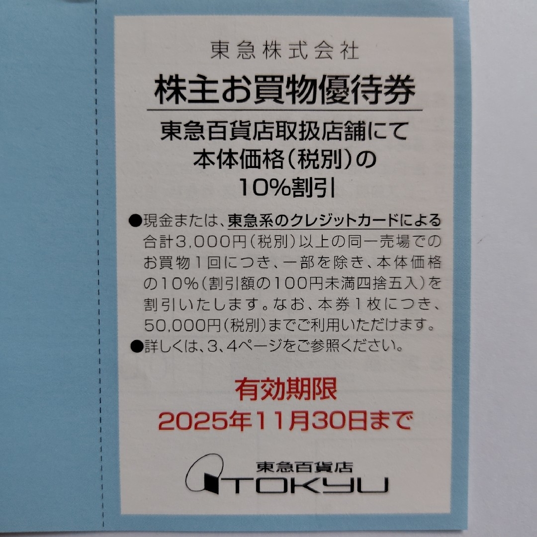 10枚【’25年11月末まで有効】 東急百貨店 ヒカリエ お買物10％割引券 チケットの優待券/割引券(ショッピング)の商品写真