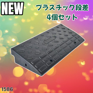 #1586 段差 スロープ プレート (4個) ※一部地域離島別途配送料有(その他)