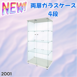 #2001 両扉 ガラス ケース 4段 ホワイト ※一部地域離島別途配送料有(ケース/ボックス)