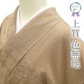 すごい値！ 色無地 着物 正絹 袷 薄茶色 花唐草 地紋 Ｍ寸 nek01324