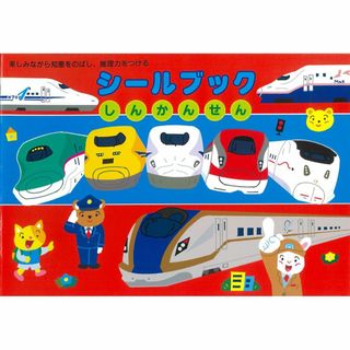 リーバン シールブック しんかんせん(その他)