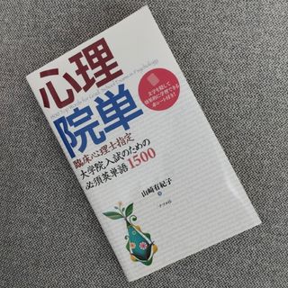 臨床心理士指定大学院入試のための必須英単語1500『心理院単』(語学/参考書)