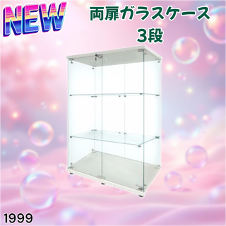 #1999 両扉 ガラス ケース 3段 ホワイト ※一部地域離島別途配送料有