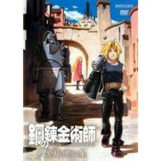 【中古】 劇場版 鋼の錬金術師 嘆きの丘の聖なる星 [レンタル落ち] [DVD](アニメ)