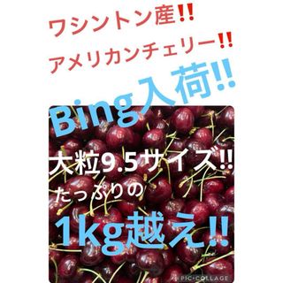 アメリカンチェリー　1kg越え(フルーツ)