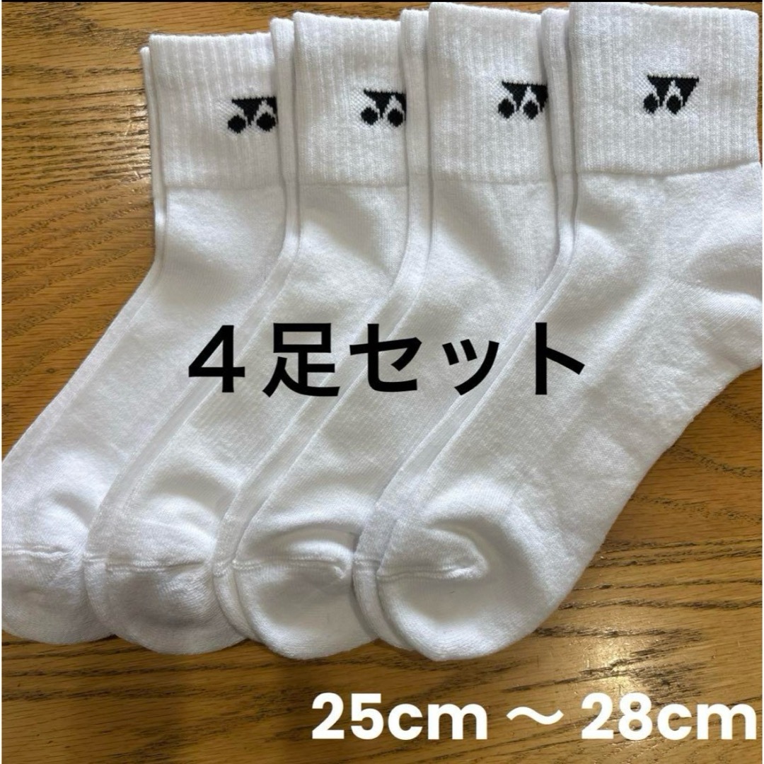 YONEX(ヨネックス)のヨネックス　ソックス　19234Y ４足セット　25cm〜28cm白 スポーツ/アウトドアのスポーツ/アウトドア その他(バドミントン)の商品写真