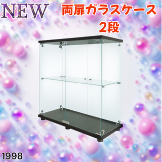 #1998 両扉 ガラス ケース 2段 ブラック ※一部地域離島別途配送料有(ケース/ボックス)